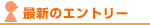 最新のエントリー