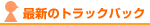 最新のトラックバック