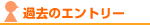 過去のエントリー