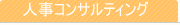 人事コンサルティング