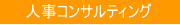 人事コンサルティング