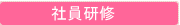 社員研修
