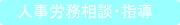 労務管理