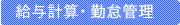ペイロール・就業管理