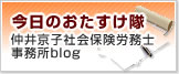 今日のおたすけ隊　仲井京子社会保険労務士事務所blog