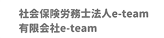 有限会社e-team 仲井京子社会保険労務士事務所