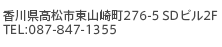 香川県高松市東山崎町276-5 SDビル2F