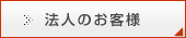 法人のお客様