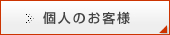 個人のお客様