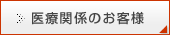 医療関係のお客様