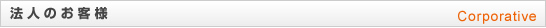 法人のお客様
