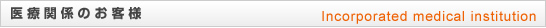 医療関係のお客様