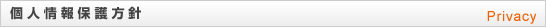 個人情報保護方針