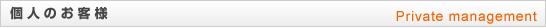 個人のお客様
