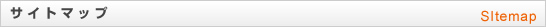 サイトマップ