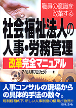 社会福祉法人の人事・労務