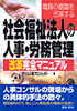 社会福祉法人の人事・労務管理改革完全マニュアル