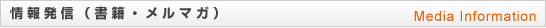 情報発信（書籍・メルマガ）