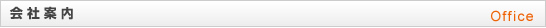 会社案内