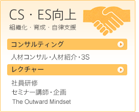 CS・ES向上